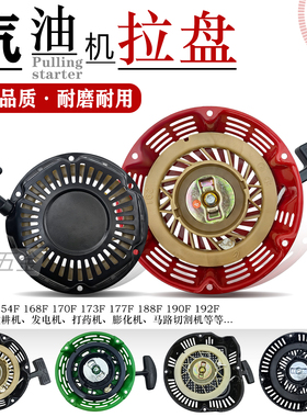 汽油微耕机配件154F170F手拉启动器2-8KW发电机水泵手动拉盘GX270