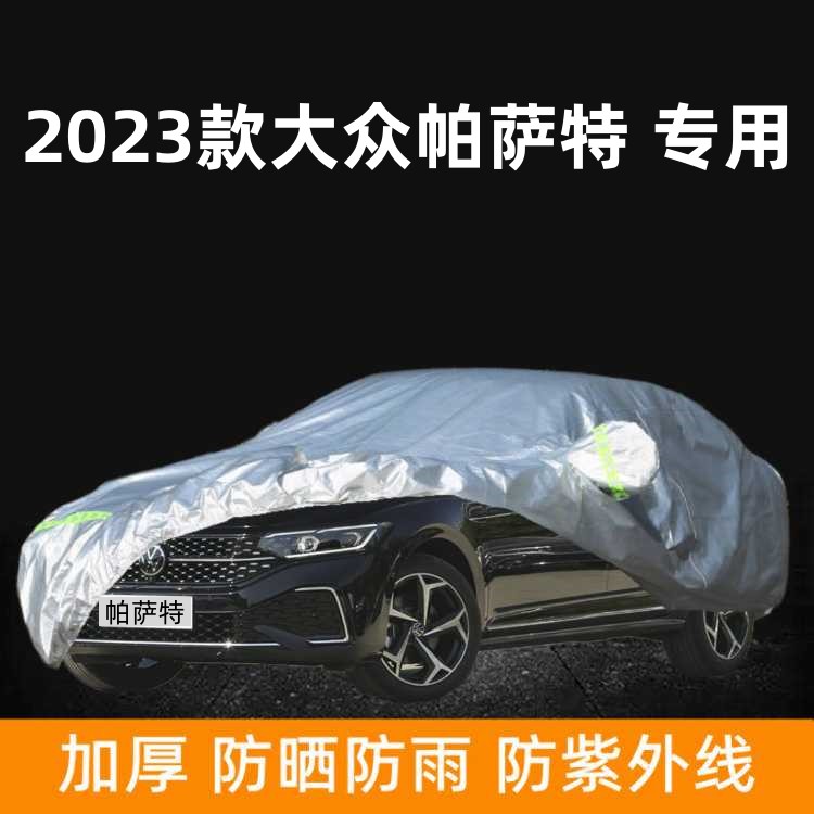 2023款大众帕沙特汽车车衣车罩防晒防雨棚加厚车蓬四季隔热遮阳套