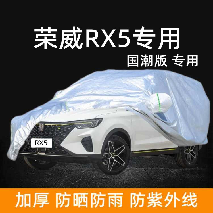 2022款上汽荣威RX5国潮版车衣车罩SUV专用防晒防雨棚盖车蓬汽车套