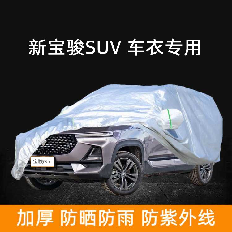 新宝骏RS-5汽车衣车罩专用防晒防雨棚隔热rs5外套遮阳盖车蓬布SUV