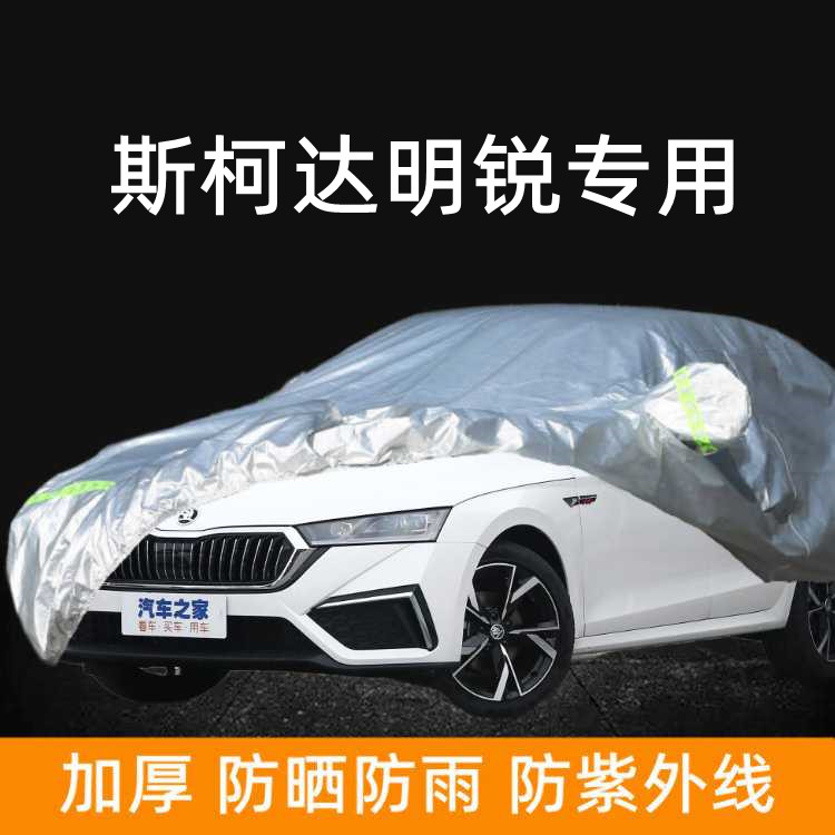 23款斯柯达新明锐尊享版专用车衣车罩防晒防雨遮阳布隔热汽车套外
