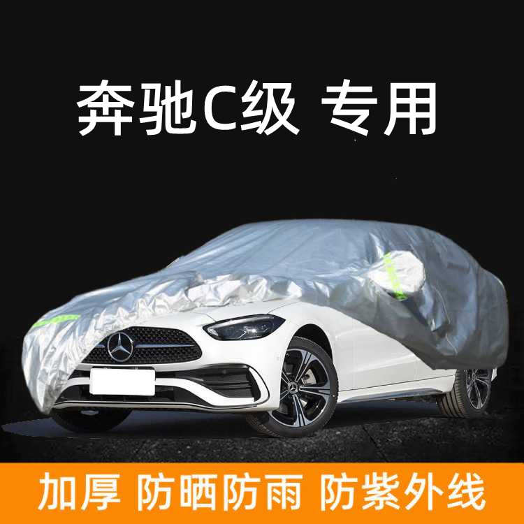 新款奔驰c级车衣车罩加厚遮阳棚
