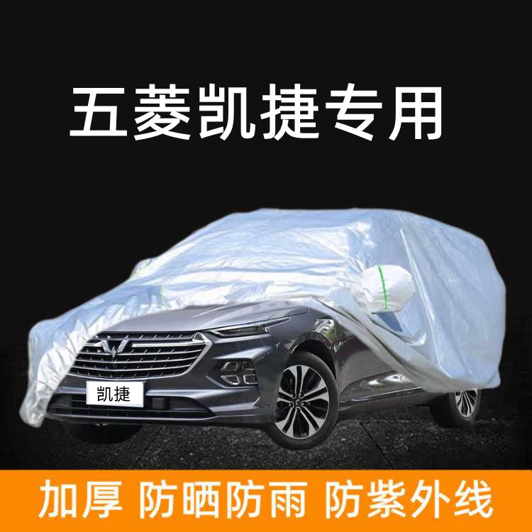 上汽通用五菱凯捷车衣车罩防晒防雨棚隔热遮阳盖车蓬布汽车套全罩