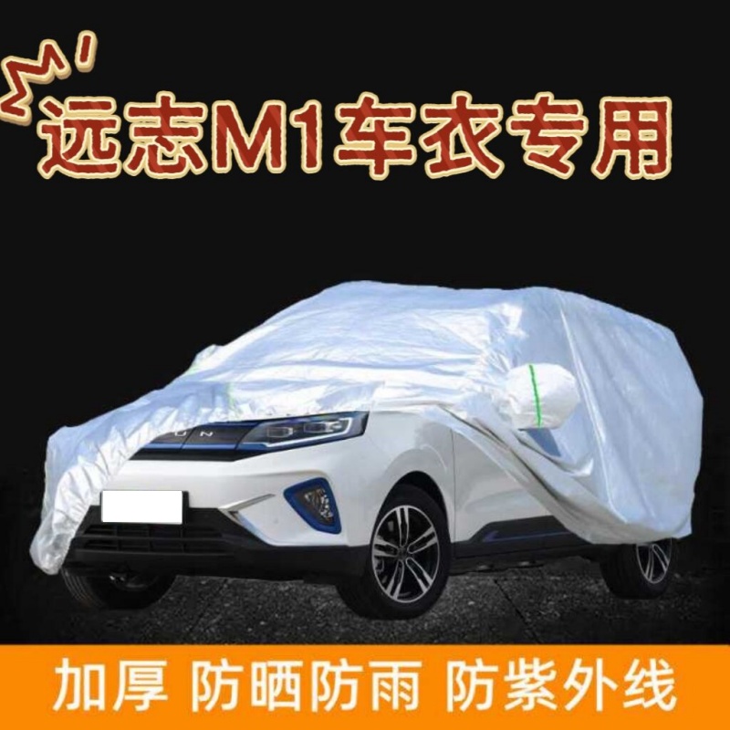 大运远志M1专用车衣车罩防晒防雨棚遮阳隔热加厚车套车蓬盖布MPV