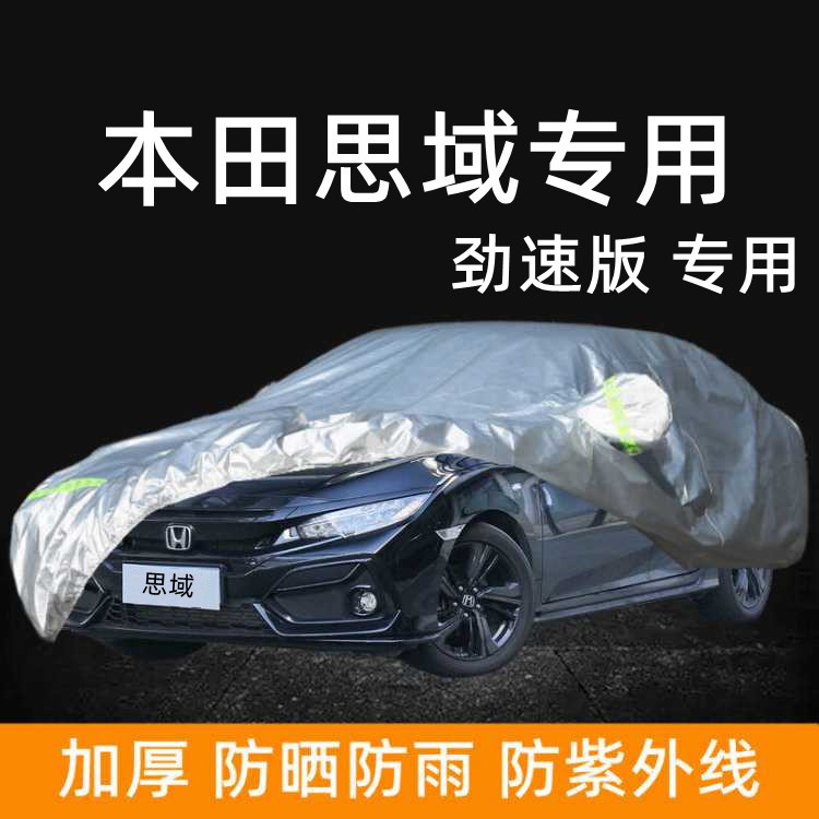 2023款本田思域劲速版车衣车罩专用防晒防雨新款轿车隔热遮阳加厚