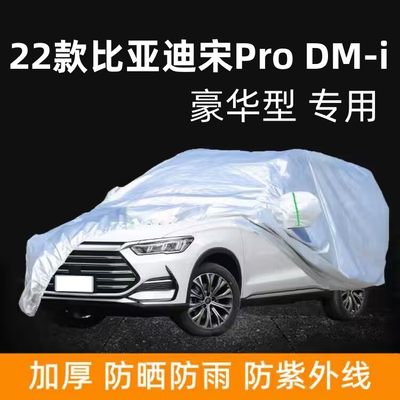 比亚迪宋ProDMi专用车衣车罩新能源dm-i豪华型防晒防雨棚布车蓬套