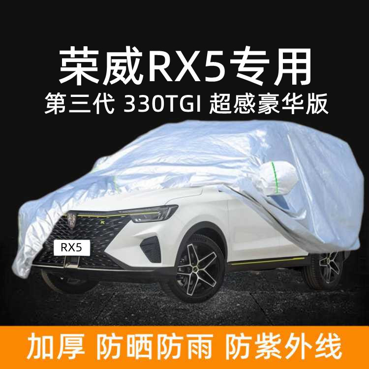 2023款荣威RX5超感豪华版车衣车罩第三代330专用防晒防雨棚蓬加厚