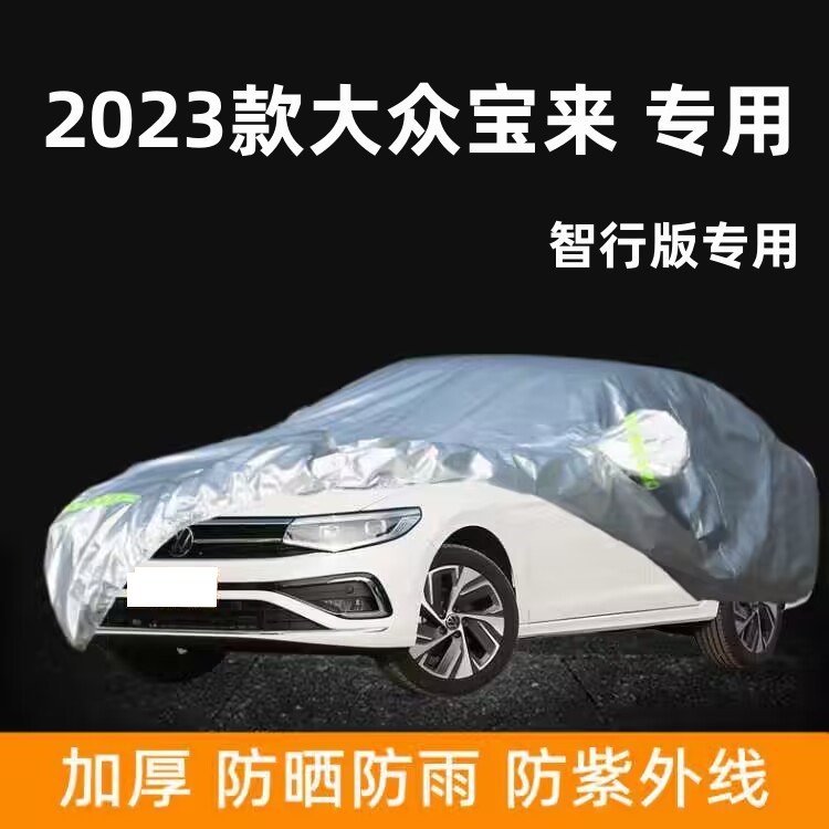 一汽大众2023款新宝来智行版专用车衣车罩防晒防雨棚尊行版汽车套