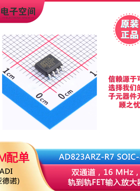 原装正品 AD823ARZ-R7 SOIC-8 16MHz轨到轨FET输入运算放大器芯片