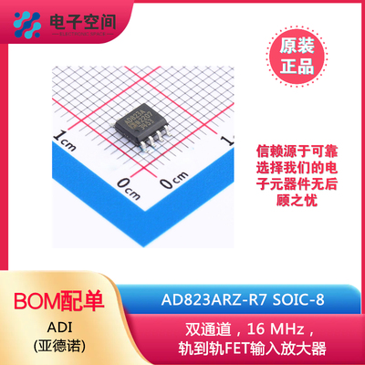 原装正品 AD823ARZ-R7 SOIC-8 16MHz轨到轨FET输入运算放大器芯片