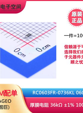 原装正品 0603贴片电阻 36K(363) ±1% RC0603FR-0736KL (100只)