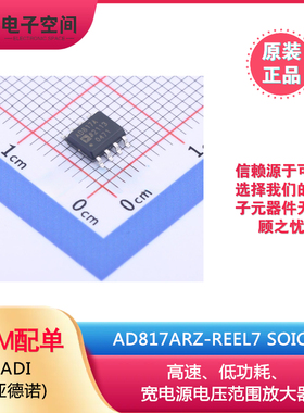 原装正品 AD817ARZ-REEL7 SOIC-8 丝印 AD817A 贴片 运算放大器