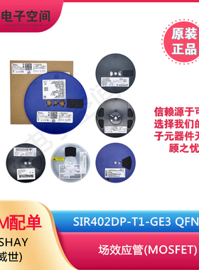 原装正品 SIR402DP-T1-GE3 QFN-8 场效应管(MOSFET)