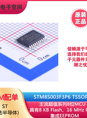 原装正品STM8S003F3P6TR TSSOP-20 16MHz/8KB闪存/8位微控制器MCU