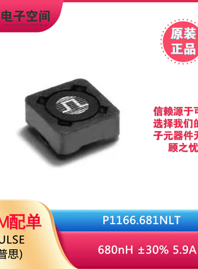 原装正品 P1166.681NLT 680nH ±30% 5.9A 功率电感器