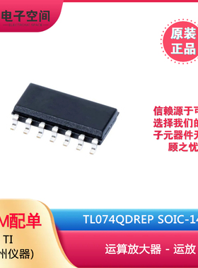 原装正品 TL074QDREP SOIC14 TL074Q 运算放大器 - 运放