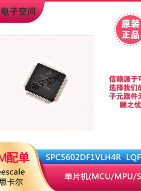 全新原装SPC5602DF1VLH4R LQFP-64 飞思卡尔系列 单片机