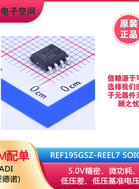 原装正品 REF195GSZ-REEL7 SOIC-8 5.0V精密低压基准电压源芯片