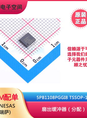 原装正品5PB1108PGGI8 TSSOP-16 扇出缓冲器（分配） RENESAS