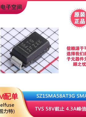 Littelfuse原装正品 SZ1SMA58AT3G SMA TVS 58V截止 4.3A峰值脉冲