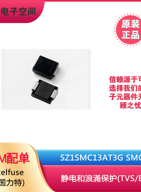 Littelfuse原装正品 SZ1SMC13AT3G SMC 静电和浪涌保护(TVS/ESD)