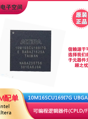 原装正品10M16SCU169I7G UBGA-169 可编程逻辑器件(CPLD/FPGA)