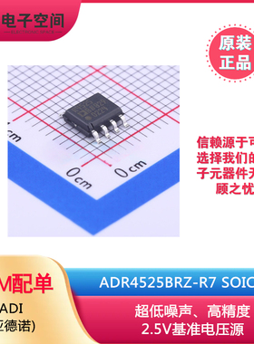 原装正品ADR4525BRZ-R7 SOIC-8  超低噪声、高精度2.5V基准电压源