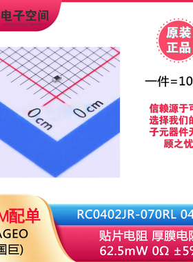 原装正品 0402贴片电阻 62.5mW 0Ω ±5% RC0402JR-070RL (100只)