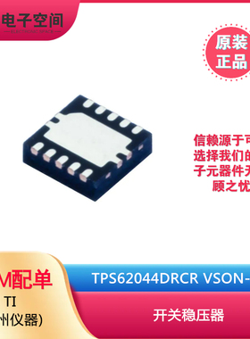 原装正品 TPS62044DRCR VSON-10 开关稳压器