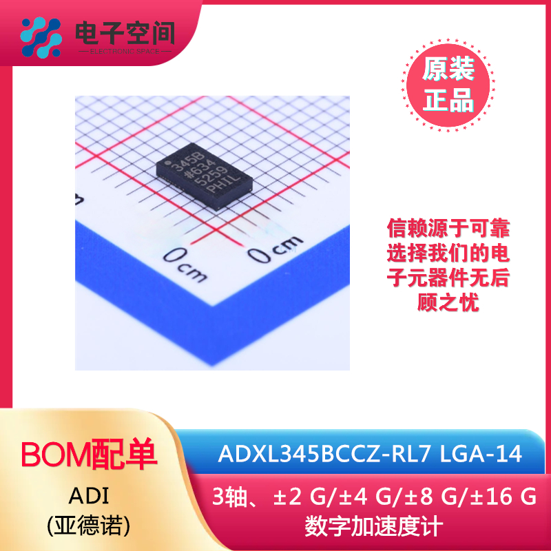 原装正品 ADXL345BCCZ-RL7 VFLGA-14 3轴 数字加速度计