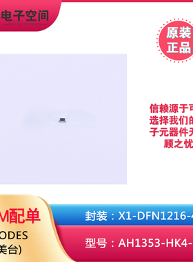 原装正品AH1353-HK4-7 X1-DFN1216-4 DIODES(美台)
