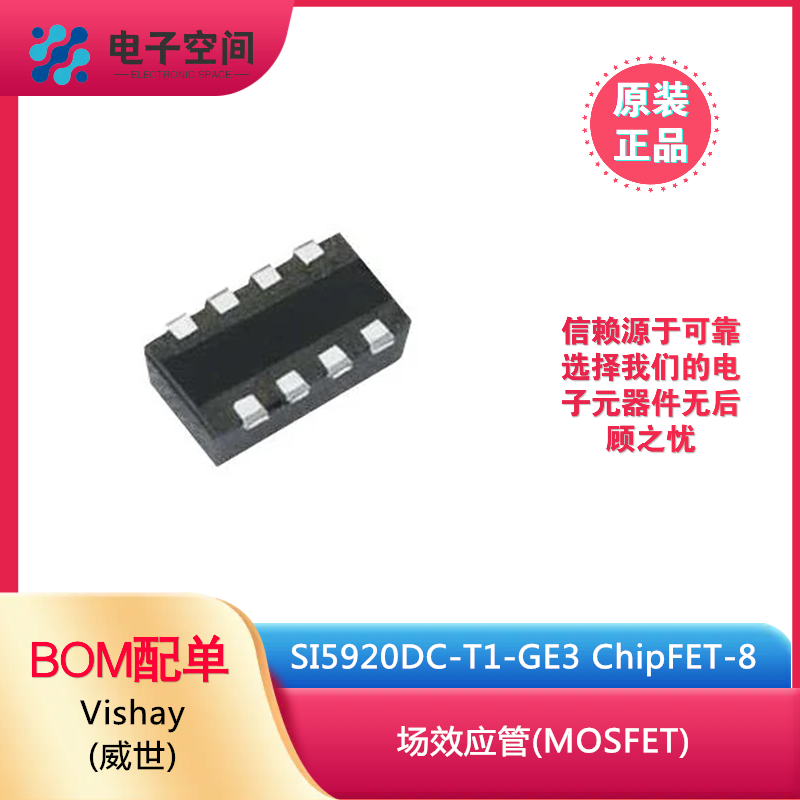 原装正品 SI5920DC-T1-GE3 ChipFET-8 场效应管 现货