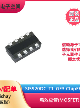 原装正品 SI5920DC-T1-GE3 ChipFET-8 场效应管 现货