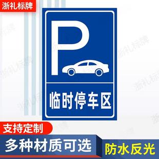 停车场临时停车区 临时停车指示牌 停车位标志牌标示牌