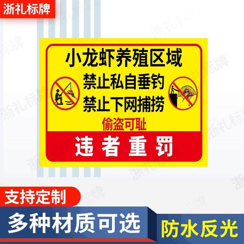 小龙虾养殖区域禁止垂钓捕捞警示标志牌 私人养殖场警示牌提示牌