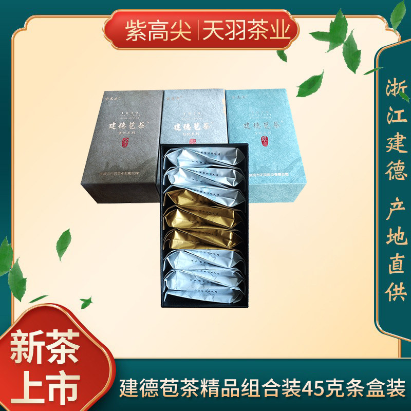 2026新茶明前茶建德苞茶金苞钻苞翠苞各5小袋精品混合装45g盒装