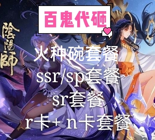 阴阳师代砸百鬼夜行包火种碗纯手工sr/ssr/sp式神碎片清票砸狗粮