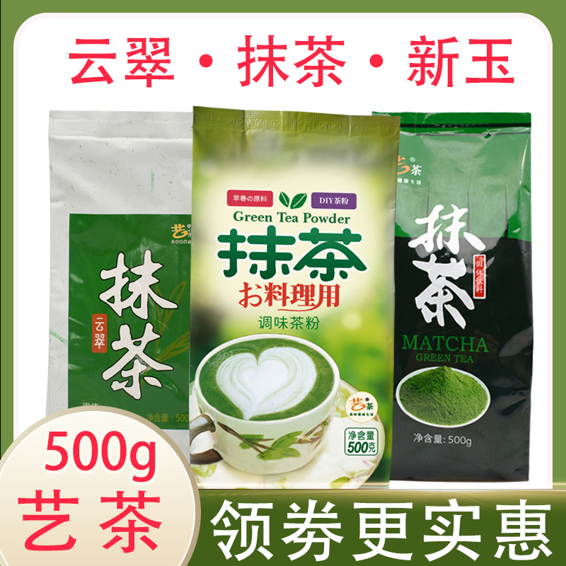 艺茶抹茶粉500食用绿茶粉新玉云翠冲饮奶茶粉烘焙奶茶店专用原料