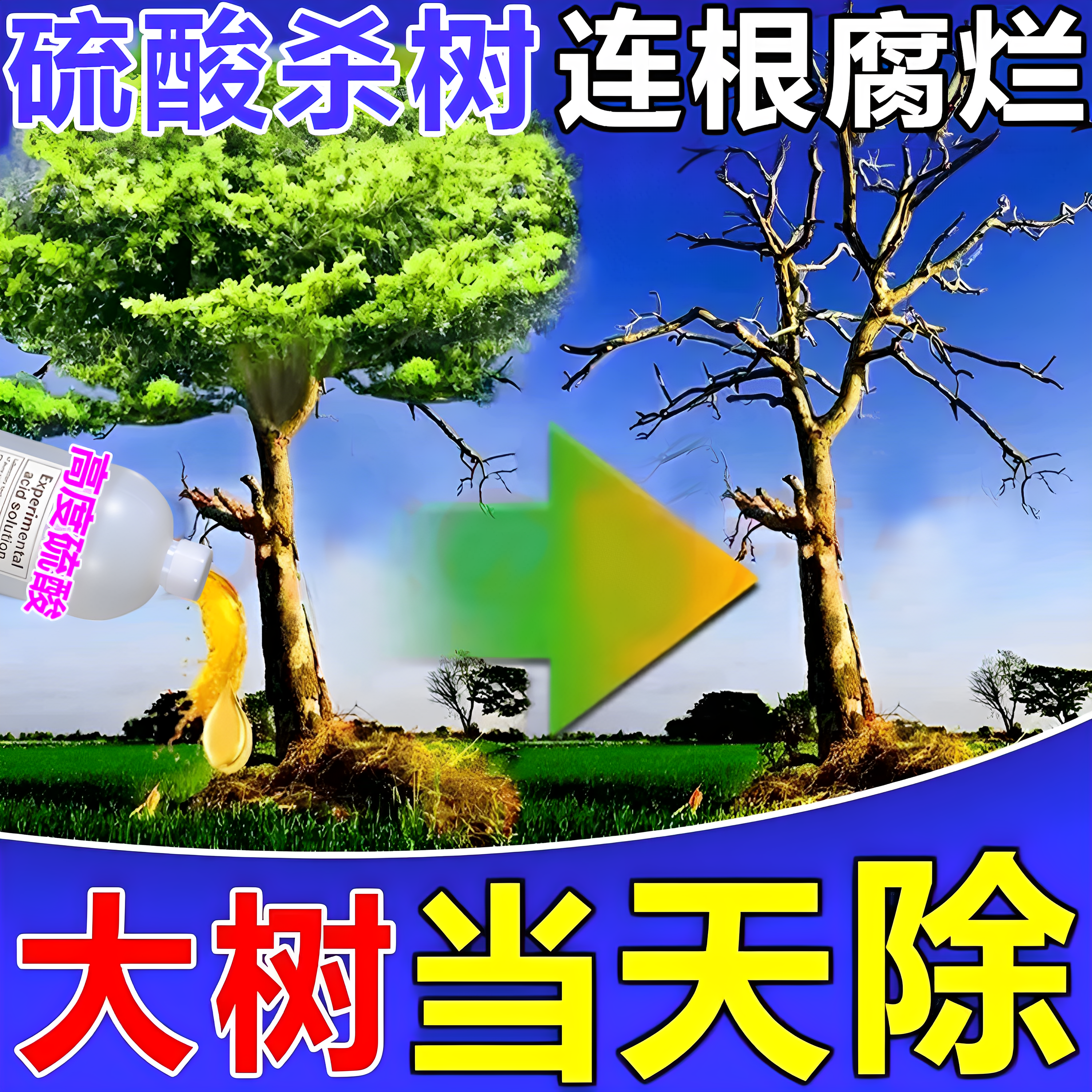 杀树硫酸树竹草烂根剂强力除树剂死树烂根树竹草烂树根腐蚀专用药