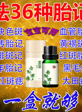 *胎记去除神器*去黑色素去斑点青红胎记咖啡雀斑太田痣胎婴儿脸部