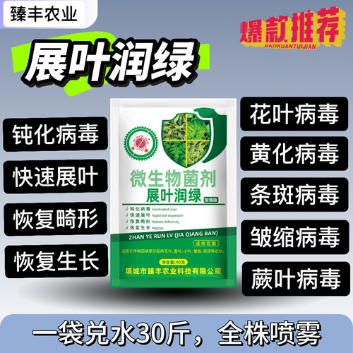 展叶润绿微生物菌剂叶面肥一遍净花叶卷叶小叶黄叶皱缩瓜果蔬菜