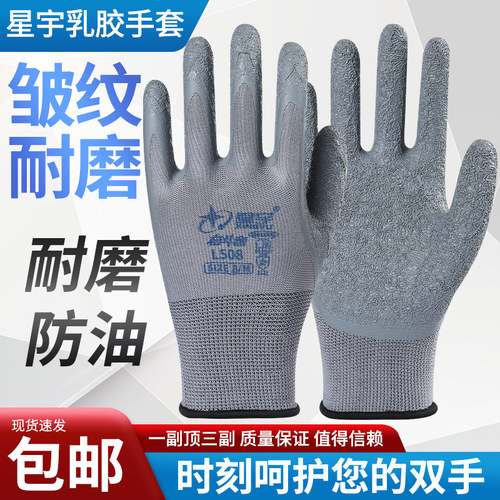 24款正品星宇L508皱纹耐磨防滑透气防水防护做工胶皮劳保手套L518