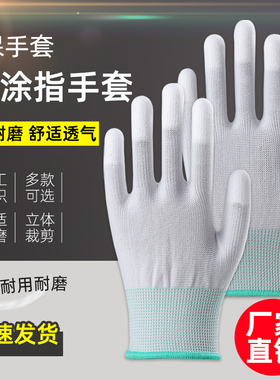24款36双薄款白色尼龙PU涂指手套涂掌手套浸胶涂胶透气防静电手套