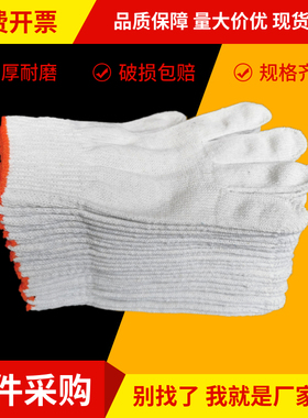 24款整件手套劳保耐磨加厚干活机修车普通白色尼龙工作劳动棉纱线