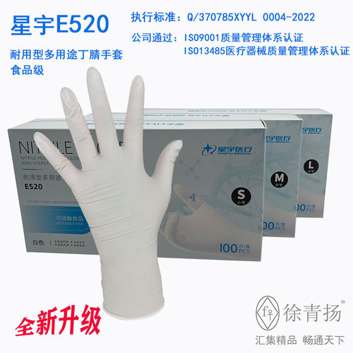 24款星宇E520耐用型多用途丁腈手套一次性检查加厚餐饮手套工厂车