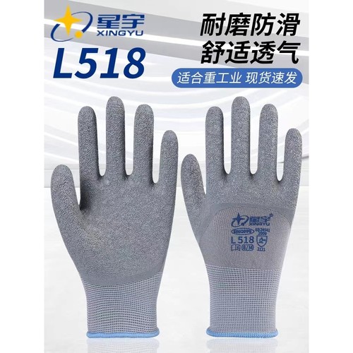 24款包邮星宇正品手套L518户外L508防滑乳胶皱纹劳保防护耐磨工地