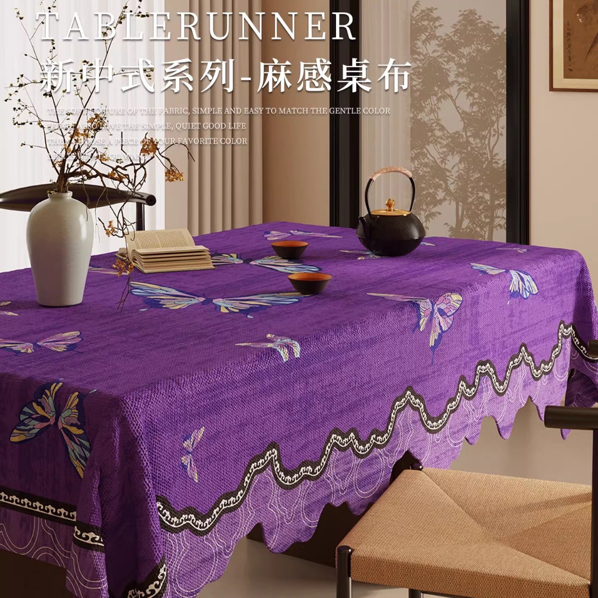 新中式紫色餐桌桌布长方形轻奢