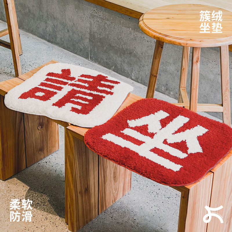 简约风植绒加厚汽车隔凉坐垫创意簇绒请坐窗台坐垫办公座椅垫