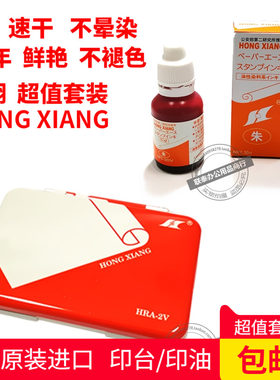 鸿翔HONGXIANG日本印油日本印台