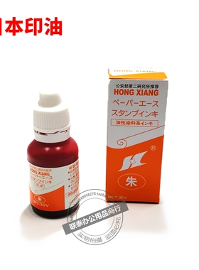 日本鸿翔印油HPI-30V财务办公发票银行橡皮章朱红色印台进口印油